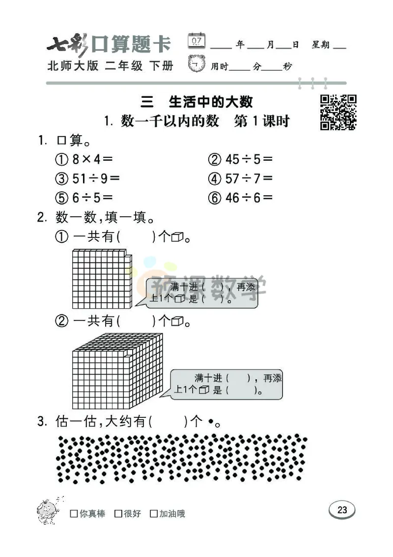 《七彩口算题卡》数学2年级下册（BS）_二年级上下册资料_小学二年级学习资料-25年更新版_2-04、小学二年级数学下册_2-4-2、练习题、作业、试题、试卷_北师大版_电子册类