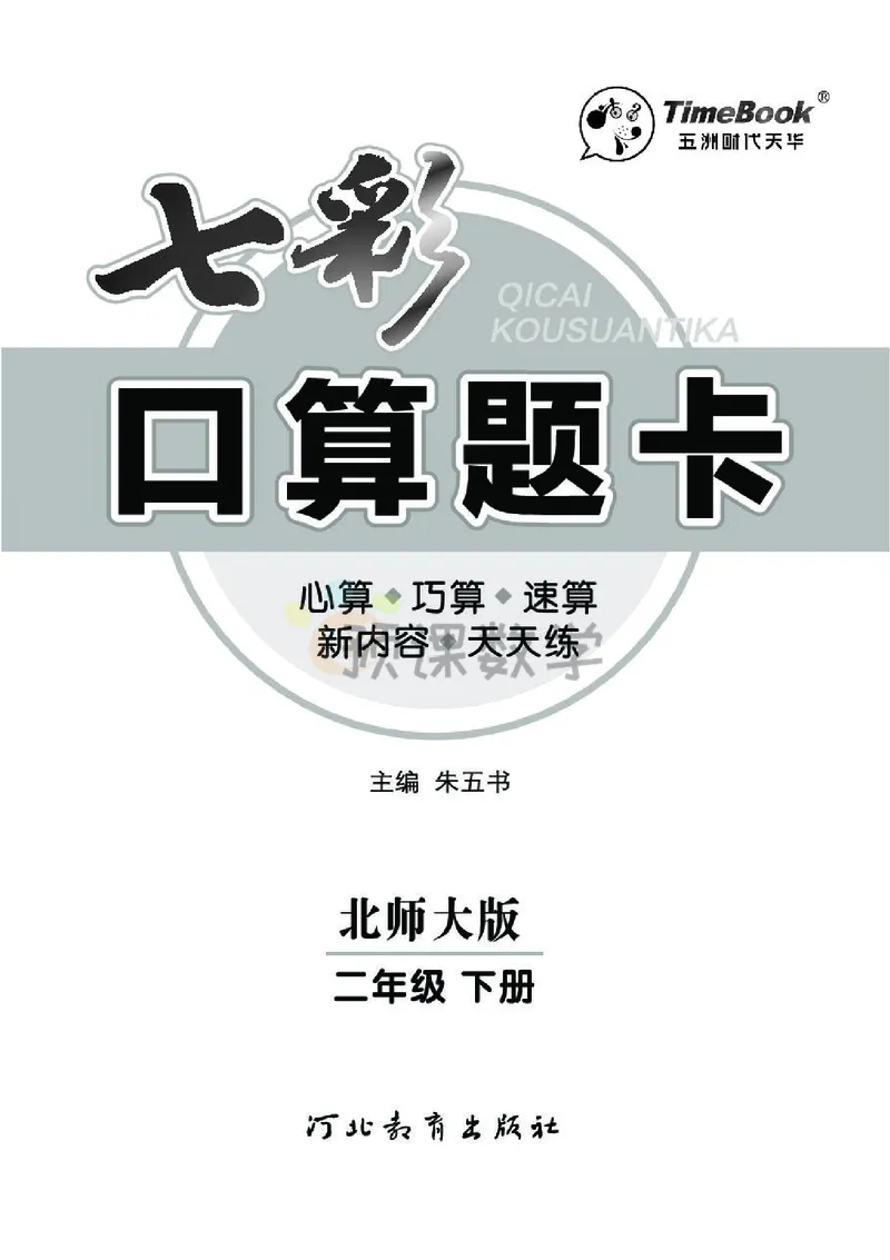 《七彩口算题卡》数学2年级下册（BS）_二年级上下册资料_小学二年级学习资料-25年更新版_2-04、小学二年级数学下册_2-4-2、练习题、作业、试题、试卷_北师大版_电子册类
