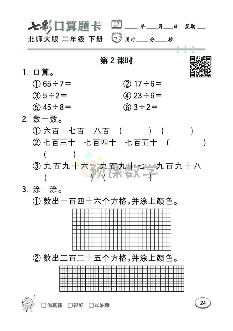 《七彩口算题卡》数学2年级下册（BS）_二年级上下册资料_小学二年级学习资料-25年更新版_2-04、小学二年级数学下册_2-4-2、练习题、作业、试题、试卷_北师大版_电子册类