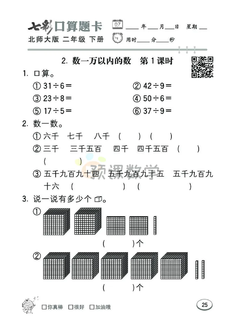 《七彩口算题卡》数学2年级下册（BS）_二年级上下册资料_小学二年级学习资料-25年更新版_2-04、小学二年级数学下册_2-4-2、练习题、作业、试题、试卷_北师大版_电子册类