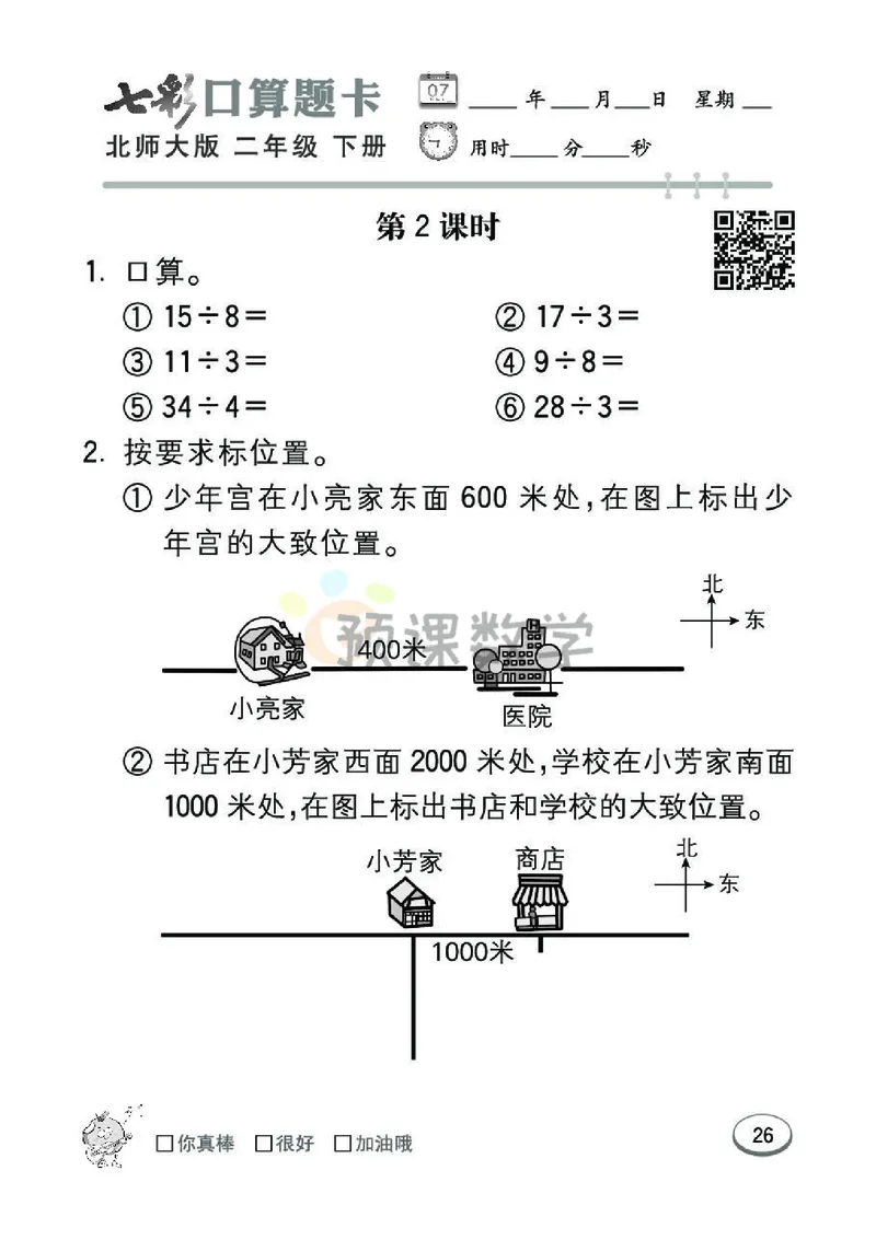 《七彩口算题卡》数学2年级下册（BS）_二年级上下册资料_小学二年级学习资料-25年更新版_2-04、小学二年级数学下册_2-4-2、练习题、作业、试题、试卷_北师大版_电子册类