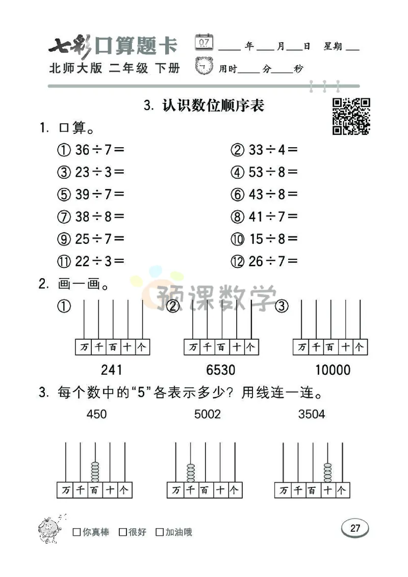 《七彩口算题卡》数学2年级下册（BS）_二年级上下册资料_小学二年级学习资料-25年更新版_2-04、小学二年级数学下册_2-4-2、练习题、作业、试题、试卷_北师大版_电子册类