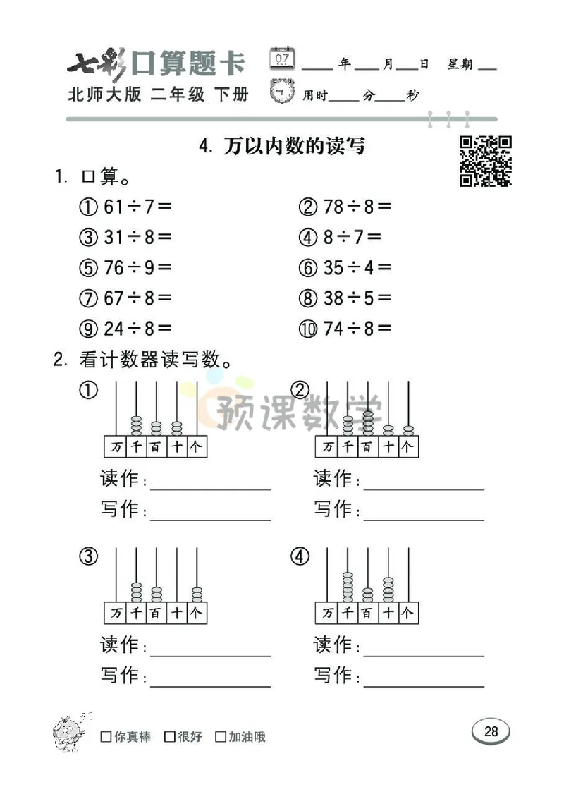 《七彩口算题卡》数学2年级下册（BS）_二年级上下册资料_小学二年级学习资料-25年更新版_2-04、小学二年级数学下册_2-4-2、练习题、作业、试题、试卷_北师大版_电子册类