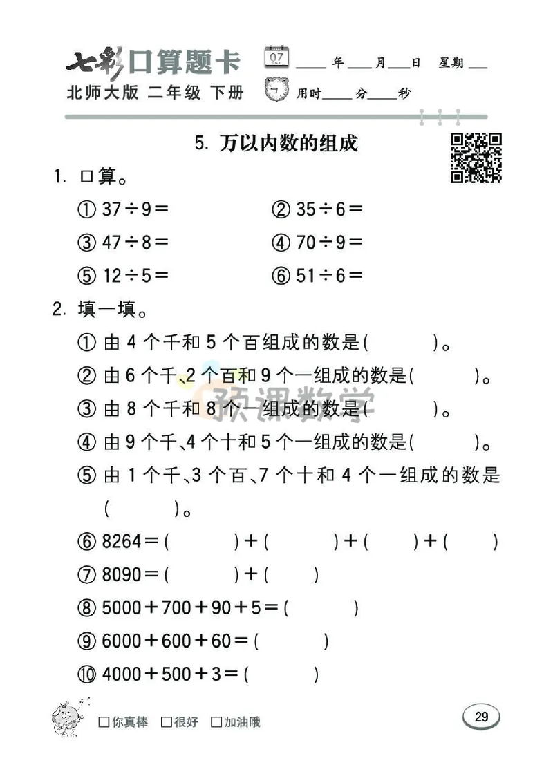 《七彩口算题卡》数学2年级下册（BS）_二年级上下册资料_小学二年级学习资料-25年更新版_2-04、小学二年级数学下册_2-4-2、练习题、作业、试题、试卷_北师大版_电子册类