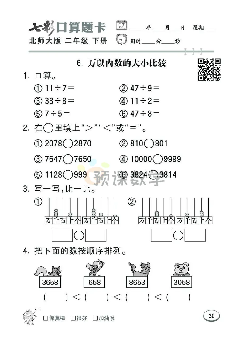 《七彩口算题卡》数学2年级下册（BS）_二年级上下册资料_小学二年级学习资料-25年更新版_2-04、小学二年级数学下册_2-4-2、练习题、作业、试题、试卷_北师大版_电子册类