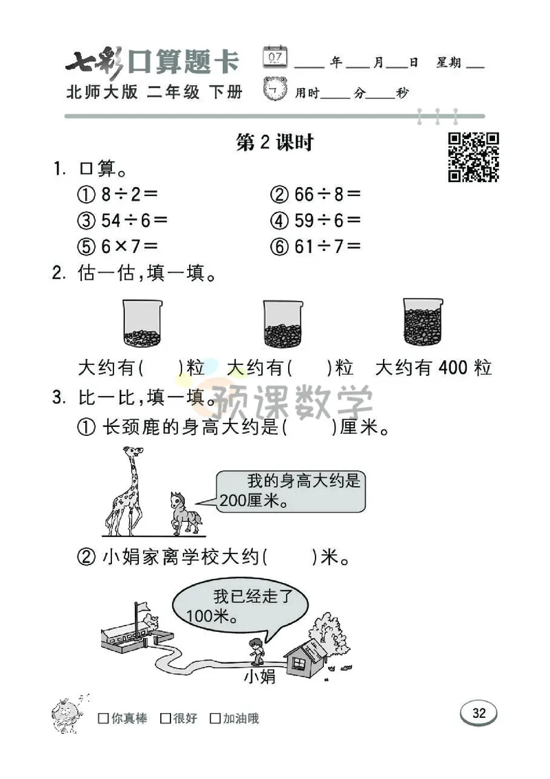 《七彩口算题卡》数学2年级下册（BS）_二年级上下册资料_小学二年级学习资料-25年更新版_2-04、小学二年级数学下册_2-4-2、练习题、作业、试题、试卷_北师大版_电子册类