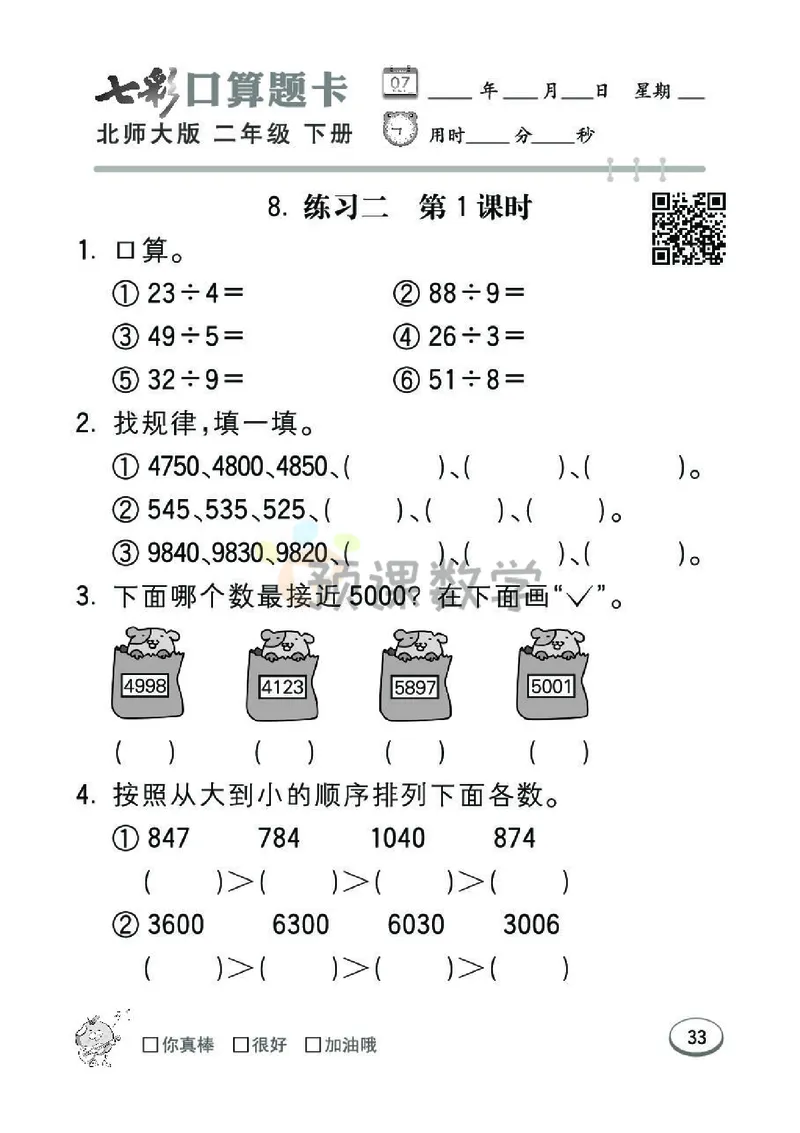 《七彩口算题卡》数学2年级下册（BS）_二年级上下册资料_小学二年级学习资料-25年更新版_2-04、小学二年级数学下册_2-4-2、练习题、作业、试题、试卷_北师大版_电子册类