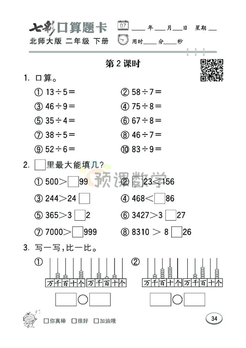 《七彩口算题卡》数学2年级下册（BS）_二年级上下册资料_小学二年级学习资料-25年更新版_2-04、小学二年级数学下册_2-4-2、练习题、作业、试题、试卷_北师大版_电子册类
