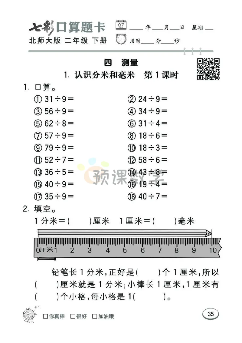 《七彩口算题卡》数学2年级下册（BS）_二年级上下册资料_小学二年级学习资料-25年更新版_2-04、小学二年级数学下册_2-4-2、练习题、作业、试题、试卷_北师大版_电子册类