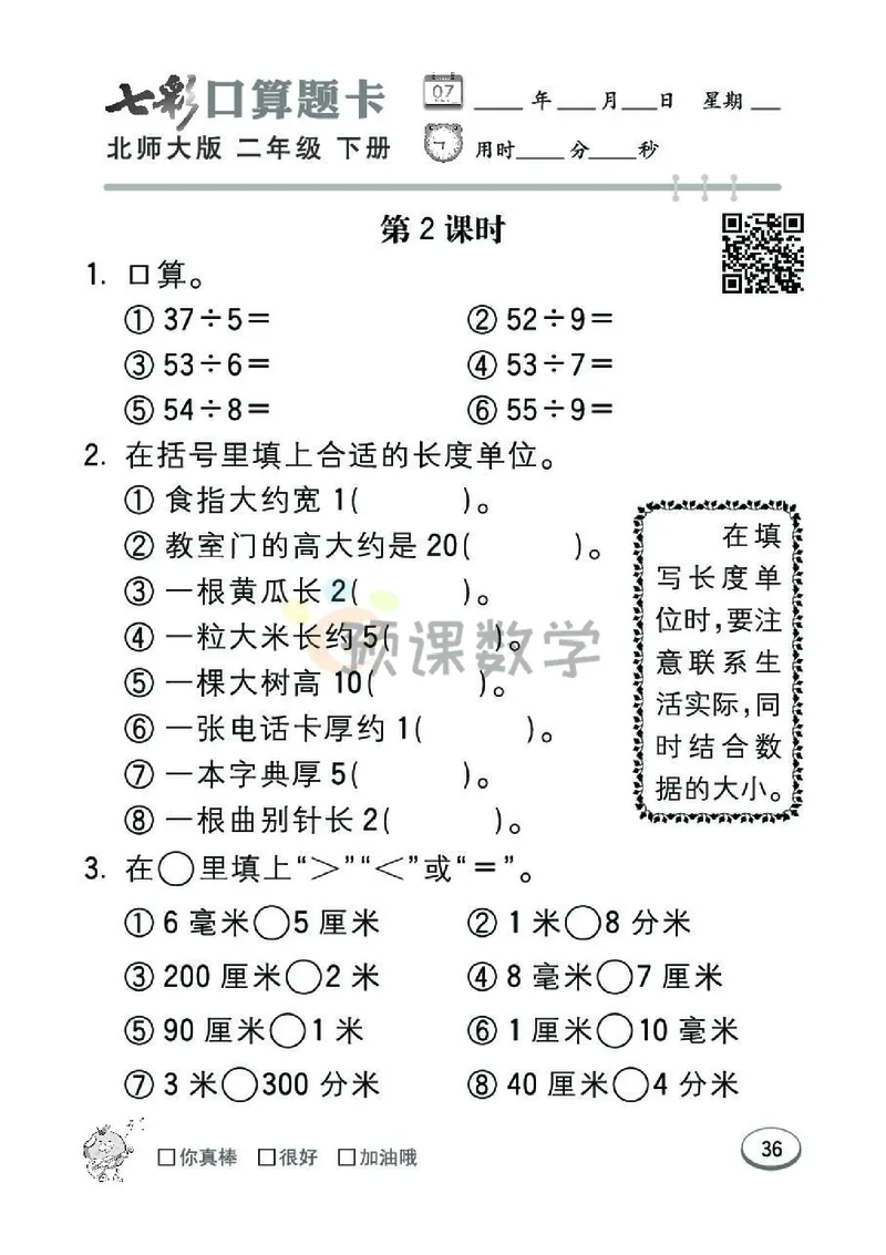 《七彩口算题卡》数学2年级下册（BS）_二年级上下册资料_小学二年级学习资料-25年更新版_2-04、小学二年级数学下册_2-4-2、练习题、作业、试题、试卷_北师大版_电子册类