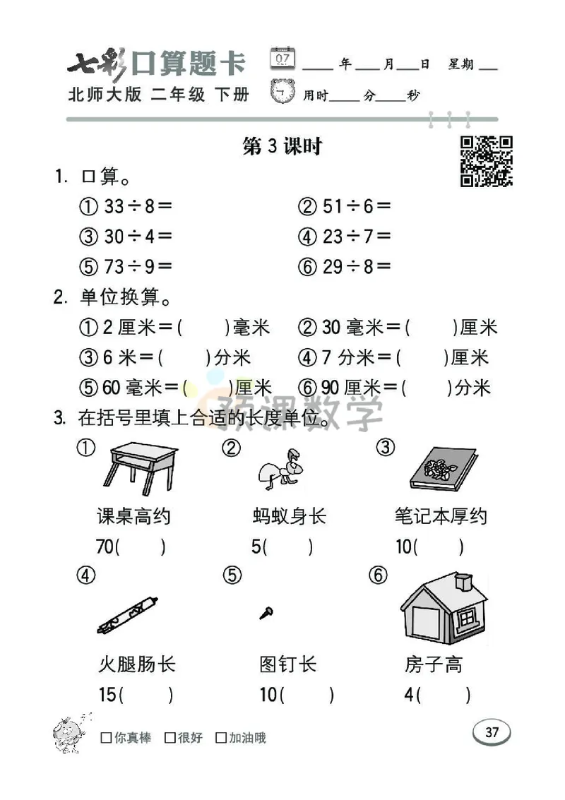 《七彩口算题卡》数学2年级下册（BS）_二年级上下册资料_小学二年级学习资料-25年更新版_2-04、小学二年级数学下册_2-4-2、练习题、作业、试题、试卷_北师大版_电子册类