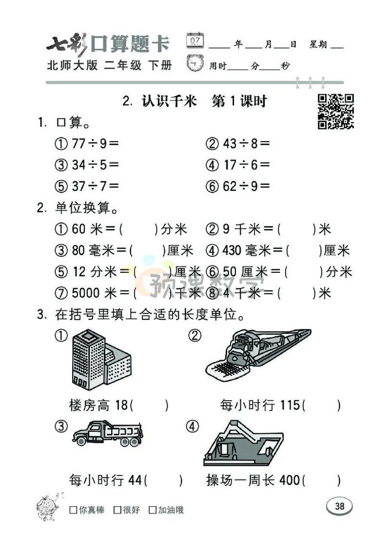《七彩口算题卡》数学2年级下册（BS）_二年级上下册资料_小学二年级学习资料-25年更新版_2-04、小学二年级数学下册_2-4-2、练习题、作业、试题、试卷_北师大版_电子册类