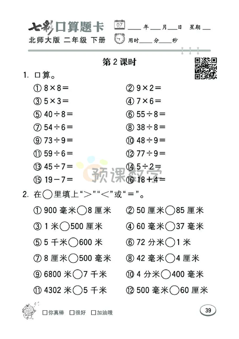 《七彩口算题卡》数学2年级下册（BS）_二年级上下册资料_小学二年级学习资料-25年更新版_2-04、小学二年级数学下册_2-4-2、练习题、作业、试题、试卷_北师大版_电子册类