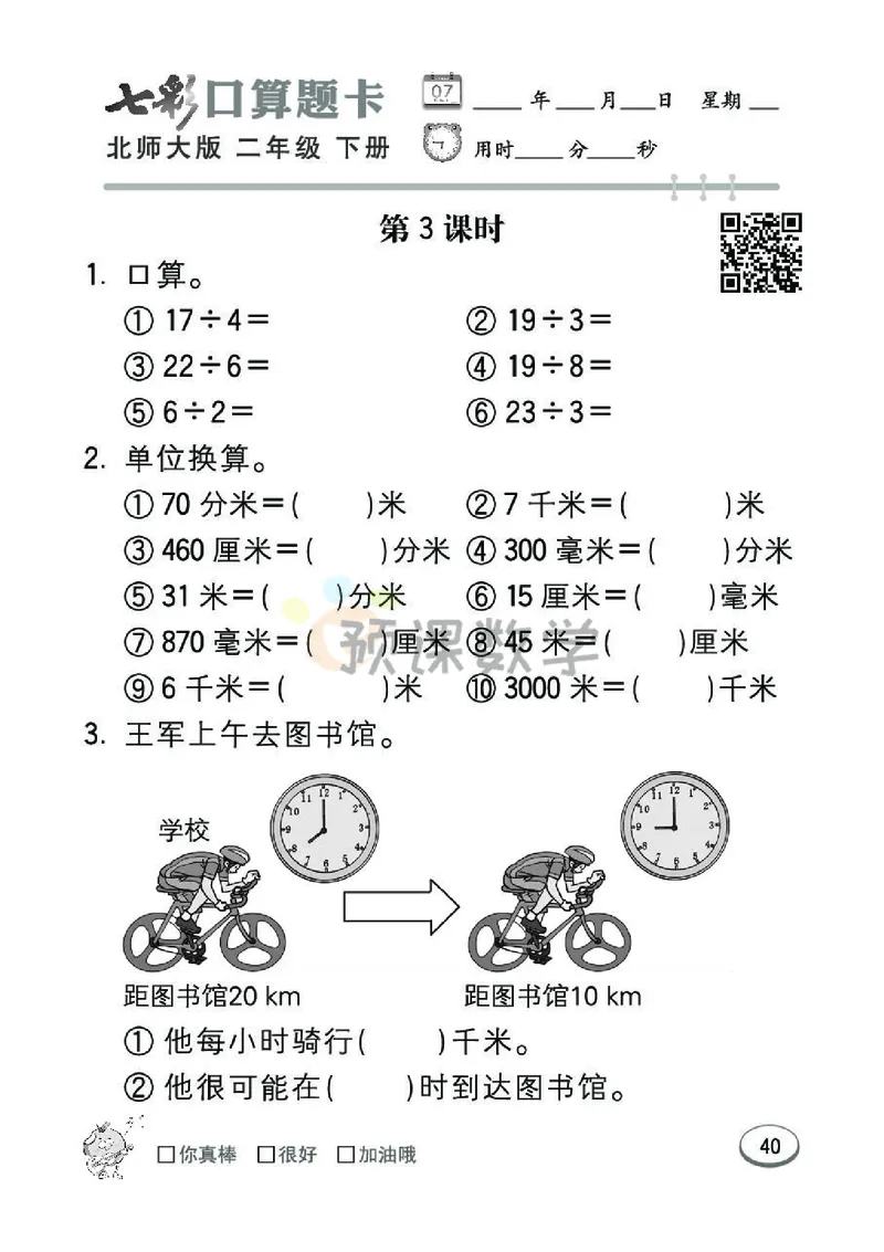 《七彩口算题卡》数学2年级下册（BS）_二年级上下册资料_小学二年级学习资料-25年更新版_2-04、小学二年级数学下册_2-4-2、练习题、作业、试题、试卷_北师大版_电子册类