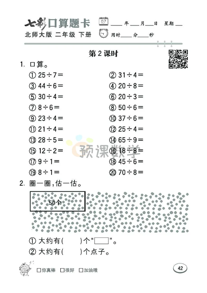 《七彩口算题卡》数学2年级下册（BS）_二年级上下册资料_小学二年级学习资料-25年更新版_2-04、小学二年级数学下册_2-4-2、练习题、作业、试题、试卷_北师大版_电子册类
