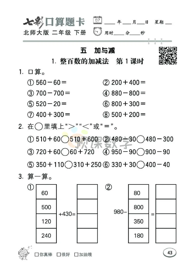 《七彩口算题卡》数学2年级下册（BS）_二年级上下册资料_小学二年级学习资料-25年更新版_2-04、小学二年级数学下册_2-4-2、练习题、作业、试题、试卷_北师大版_电子册类