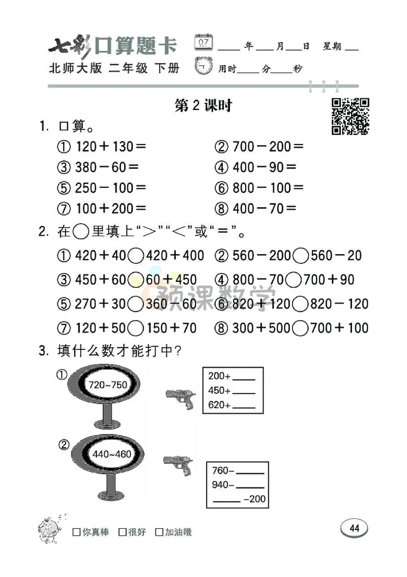 《七彩口算题卡》数学2年级下册（BS）_二年级上下册资料_小学二年级学习资料-25年更新版_2-04、小学二年级数学下册_2-4-2、练习题、作业、试题、试卷_北师大版_电子册类