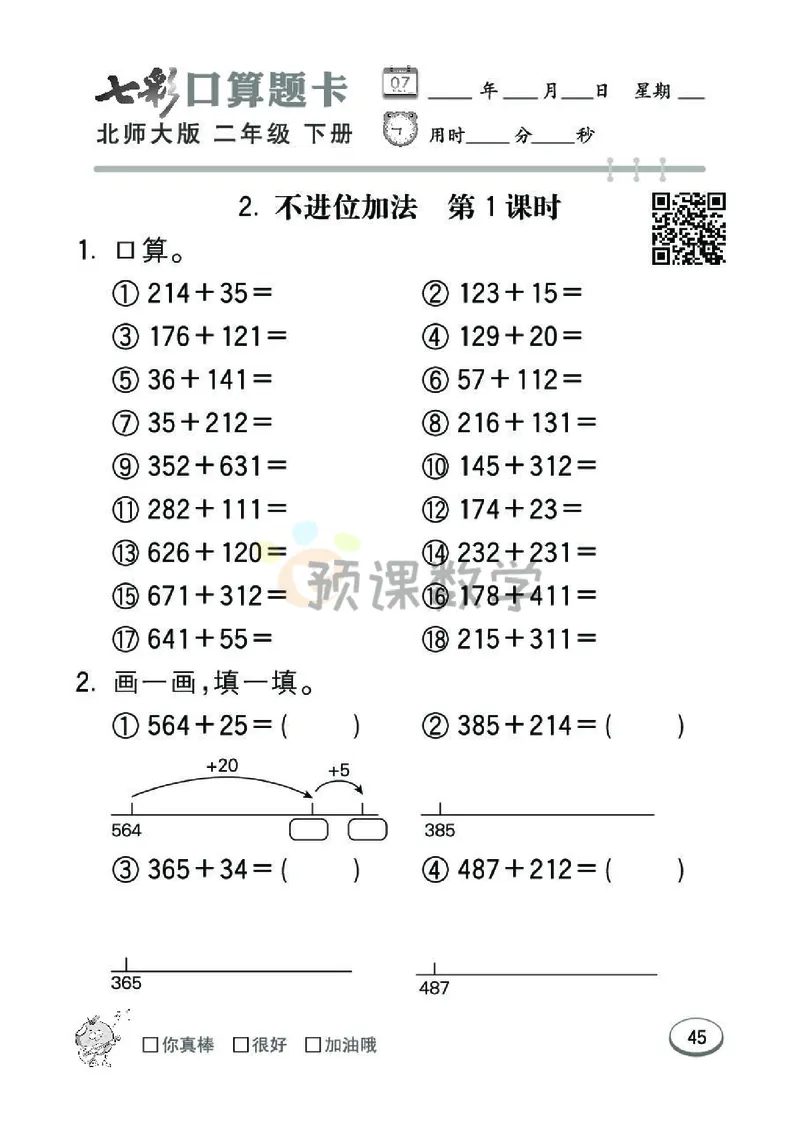 《七彩口算题卡》数学2年级下册（BS）_二年级上下册资料_小学二年级学习资料-25年更新版_2-04、小学二年级数学下册_2-4-2、练习题、作业、试题、试卷_北师大版_电子册类
