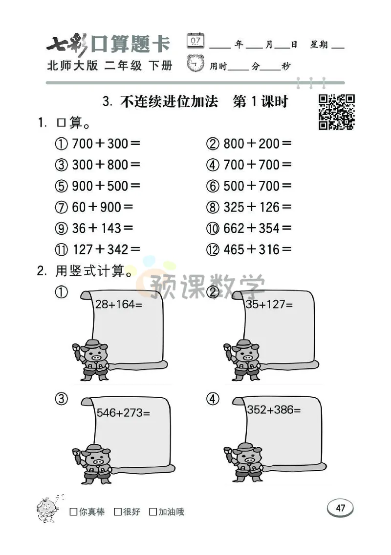 《七彩口算题卡》数学2年级下册（BS）_二年级上下册资料_小学二年级学习资料-25年更新版_2-04、小学二年级数学下册_2-4-2、练习题、作业、试题、试卷_北师大版_电子册类