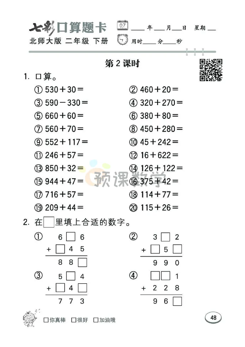 《七彩口算题卡》数学2年级下册（BS）_二年级上下册资料_小学二年级学习资料-25年更新版_2-04、小学二年级数学下册_2-4-2、练习题、作业、试题、试卷_北师大版_电子册类