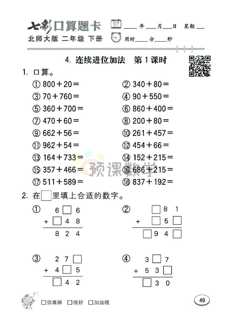 《七彩口算题卡》数学2年级下册（BS）_二年级上下册资料_小学二年级学习资料-25年更新版_2-04、小学二年级数学下册_2-4-2、练习题、作业、试题、试卷_北师大版_电子册类