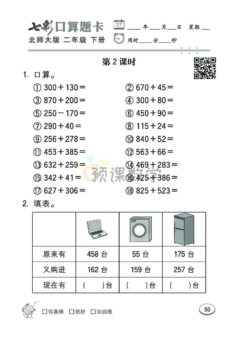 《七彩口算题卡》数学2年级下册（BS）_二年级上下册资料_小学二年级学习资料-25年更新版_2-04、小学二年级数学下册_2-4-2、练习题、作业、试题、试卷_北师大版_电子册类