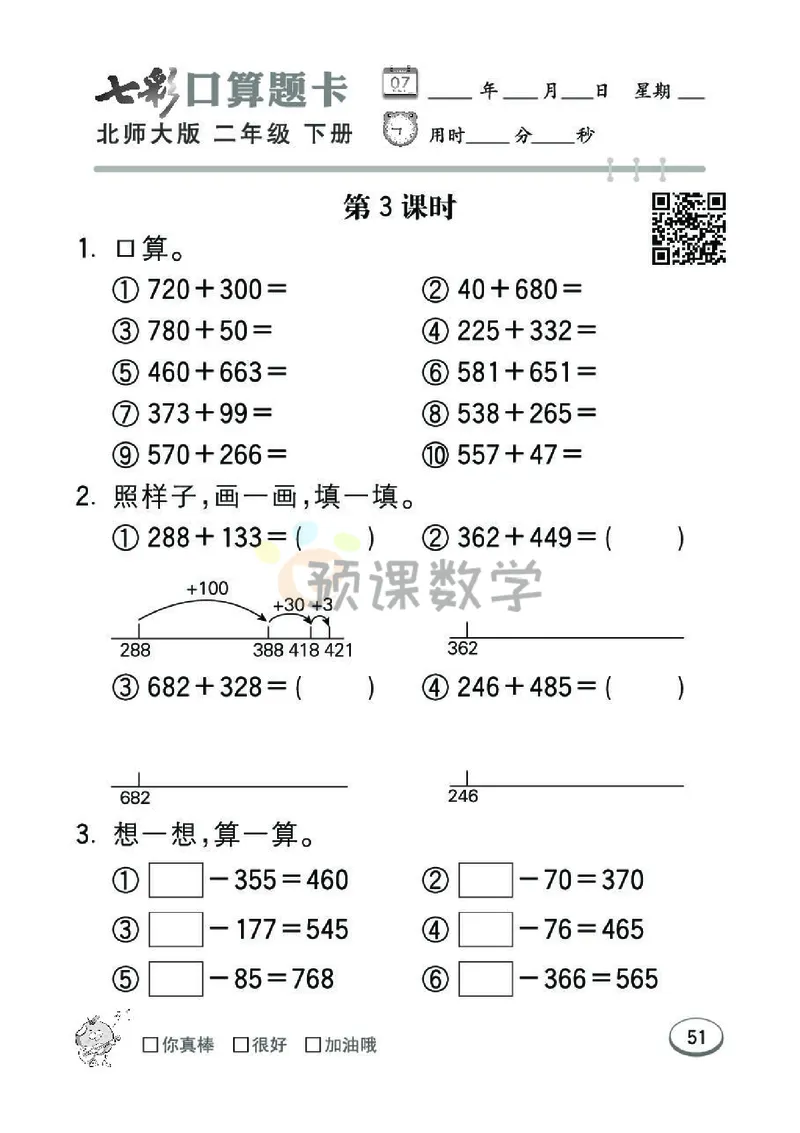 《七彩口算题卡》数学2年级下册（BS）_二年级上下册资料_小学二年级学习资料-25年更新版_2-04、小学二年级数学下册_2-4-2、练习题、作业、试题、试卷_北师大版_电子册类