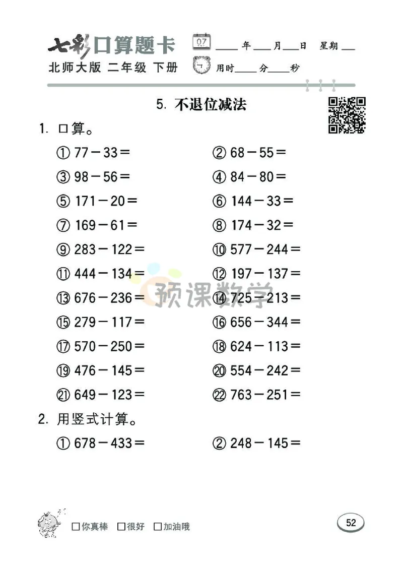 《七彩口算题卡》数学2年级下册（BS）_二年级上下册资料_小学二年级学习资料-25年更新版_2-04、小学二年级数学下册_2-4-2、练习题、作业、试题、试卷_北师大版_电子册类