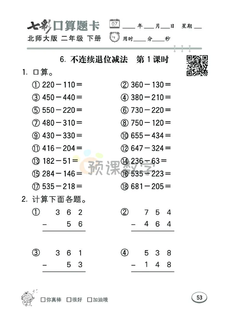 《七彩口算题卡》数学2年级下册（BS）_二年级上下册资料_小学二年级学习资料-25年更新版_2-04、小学二年级数学下册_2-4-2、练习题、作业、试题、试卷_北师大版_电子册类