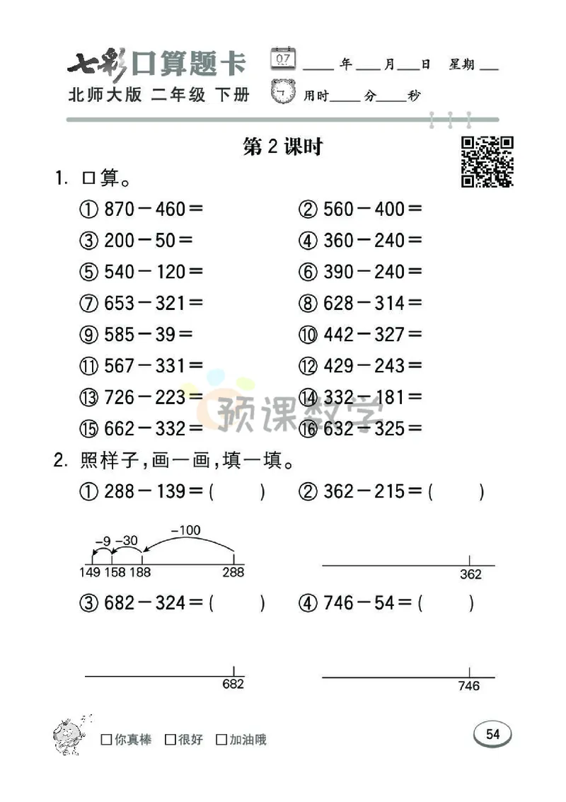 《七彩口算题卡》数学2年级下册（BS）_二年级上下册资料_小学二年级学习资料-25年更新版_2-04、小学二年级数学下册_2-4-2、练习题、作业、试题、试卷_北师大版_电子册类