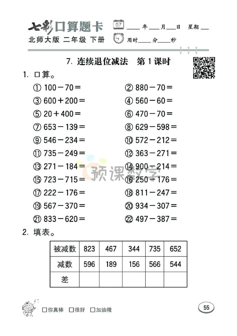 《七彩口算题卡》数学2年级下册（BS）_二年级上下册资料_小学二年级学习资料-25年更新版_2-04、小学二年级数学下册_2-4-2、练习题、作业、试题、试卷_北师大版_电子册类