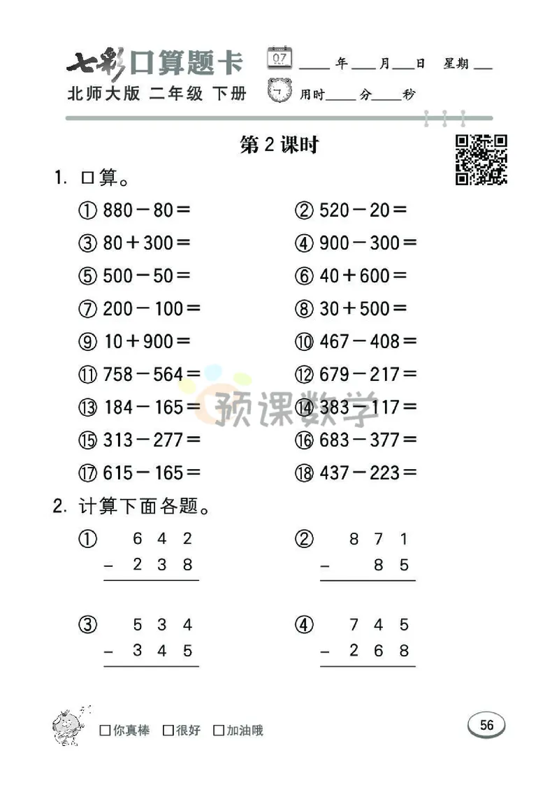 《七彩口算题卡》数学2年级下册（BS）_二年级上下册资料_小学二年级学习资料-25年更新版_2-04、小学二年级数学下册_2-4-2、练习题、作业、试题、试卷_北师大版_电子册类