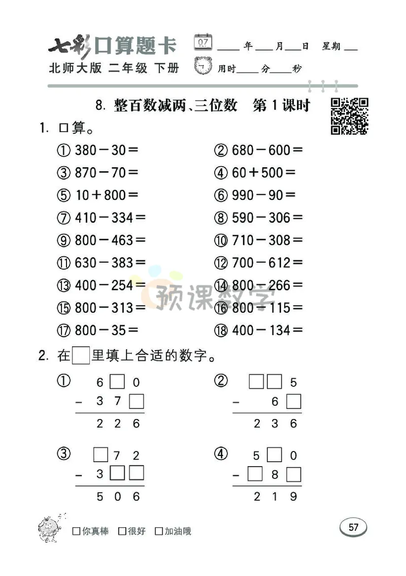 《七彩口算题卡》数学2年级下册（BS）_二年级上下册资料_小学二年级学习资料-25年更新版_2-04、小学二年级数学下册_2-4-2、练习题、作业、试题、试卷_北师大版_电子册类
