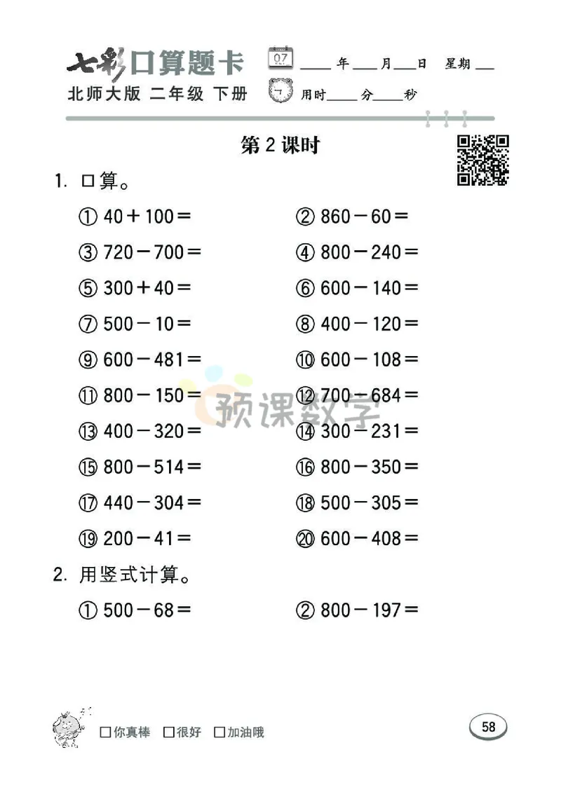 《七彩口算题卡》数学2年级下册（BS）_二年级上下册资料_小学二年级学习资料-25年更新版_2-04、小学二年级数学下册_2-4-2、练习题、作业、试题、试卷_北师大版_电子册类