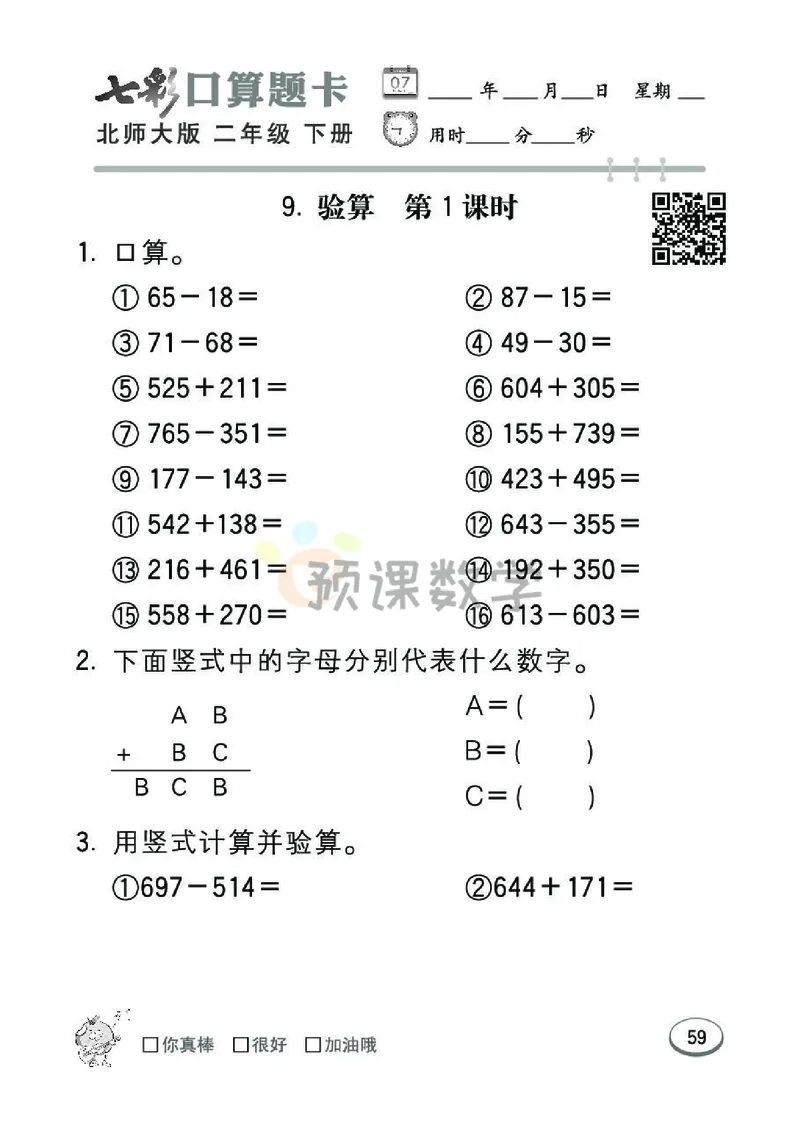 《七彩口算题卡》数学2年级下册（BS）_二年级上下册资料_小学二年级学习资料-25年更新版_2-04、小学二年级数学下册_2-4-2、练习题、作业、试题、试卷_北师大版_电子册类