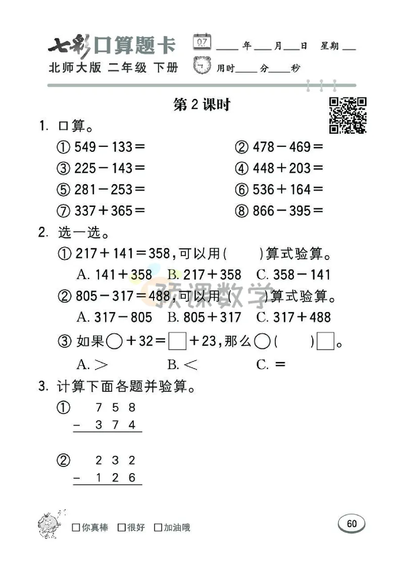 《七彩口算题卡》数学2年级下册（BS）_二年级上下册资料_小学二年级学习资料-25年更新版_2-04、小学二年级数学下册_2-4-2、练习题、作业、试题、试卷_北师大版_电子册类