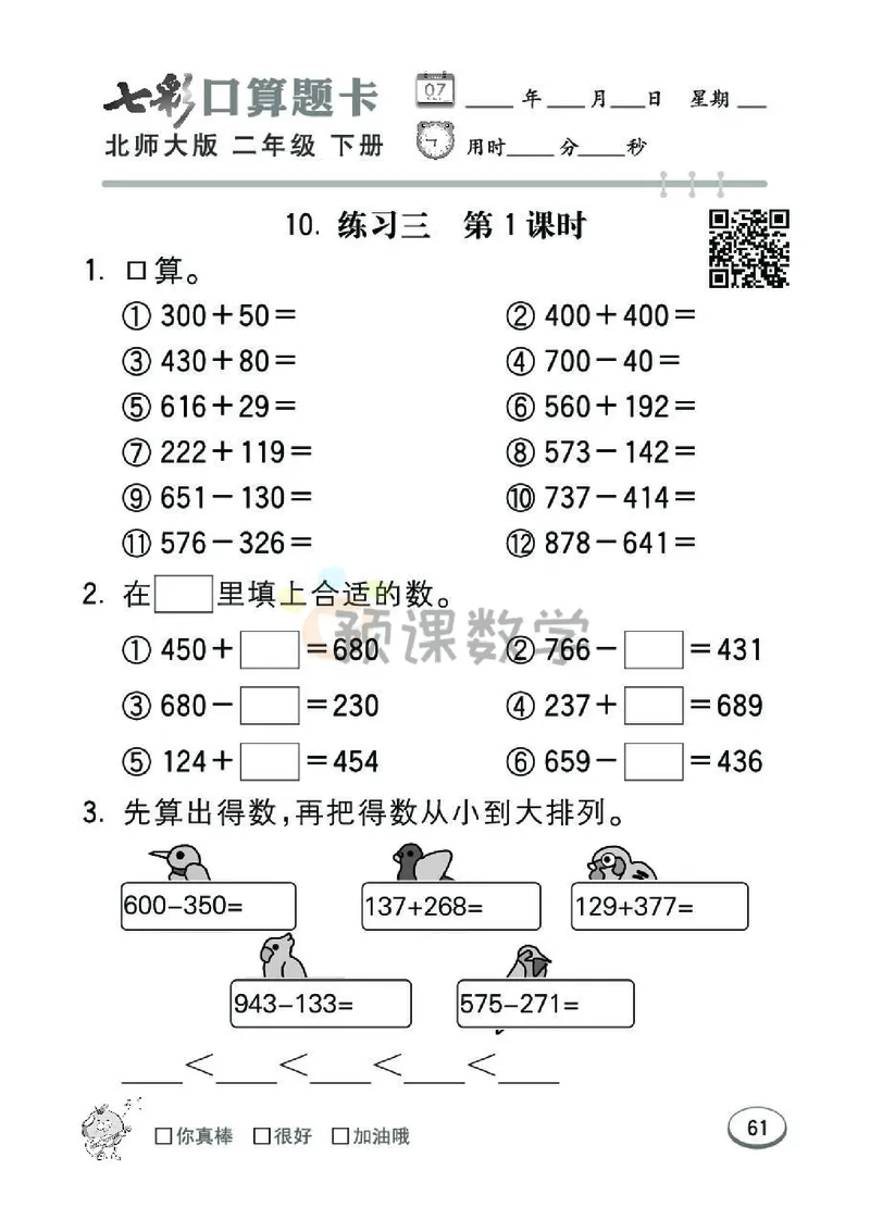 《七彩口算题卡》数学2年级下册（BS）_二年级上下册资料_小学二年级学习资料-25年更新版_2-04、小学二年级数学下册_2-4-2、练习题、作业、试题、试卷_北师大版_电子册类