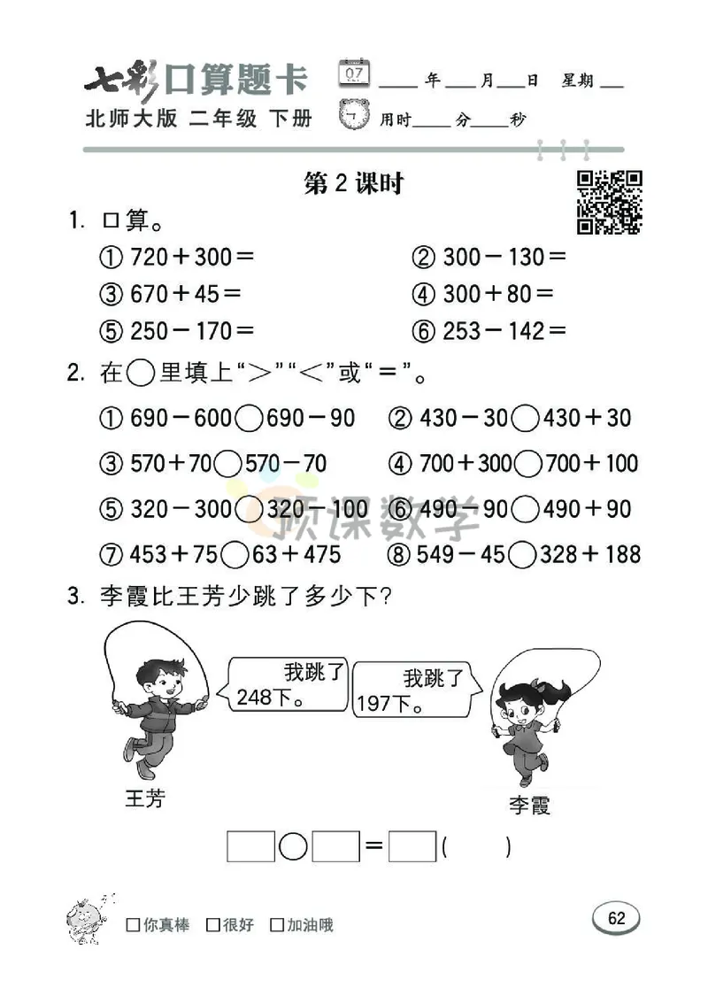 《七彩口算题卡》数学2年级下册（BS）_二年级上下册资料_小学二年级学习资料-25年更新版_2-04、小学二年级数学下册_2-4-2、练习题、作业、试题、试卷_北师大版_电子册类