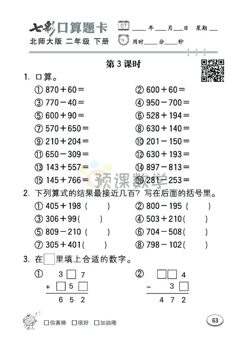 《七彩口算题卡》数学2年级下册（BS）_二年级上下册资料_小学二年级学习资料-25年更新版_2-04、小学二年级数学下册_2-4-2、练习题、作业、试题、试卷_北师大版_电子册类
