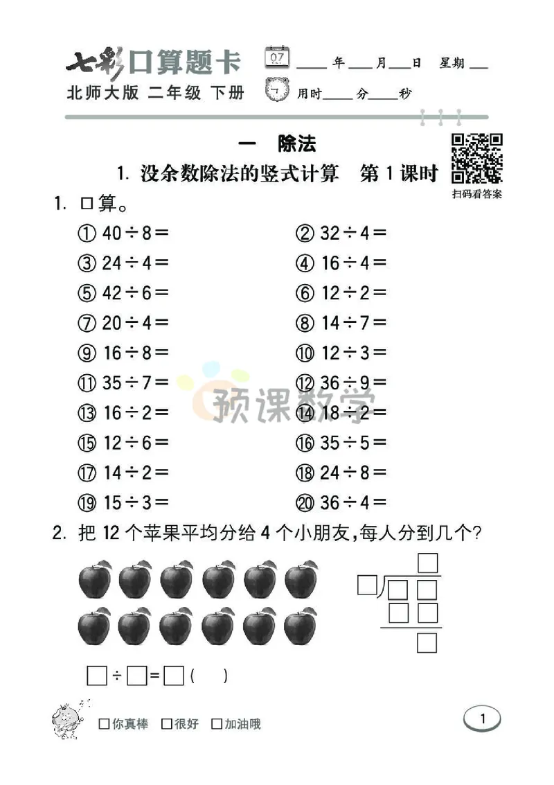 《七彩口算题卡》数学2年级下册（BS）_二年级上下册资料_小学二年级学习资料-25年更新版_2-04、小学二年级数学下册_2-4-2、练习题、作业、试题、试卷_北师大版_电子册类