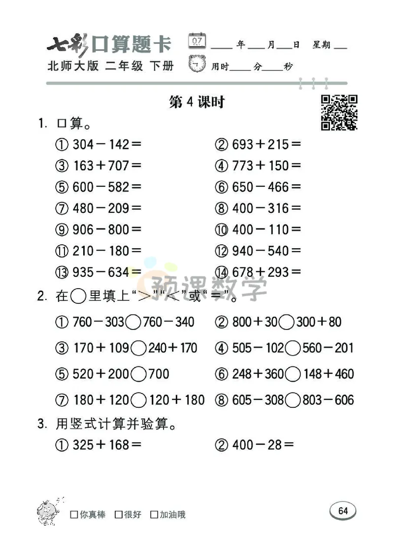 《七彩口算题卡》数学2年级下册（BS）_二年级上下册资料_小学二年级学习资料-25年更新版_2-04、小学二年级数学下册_2-4-2、练习题、作业、试题、试卷_北师大版_电子册类