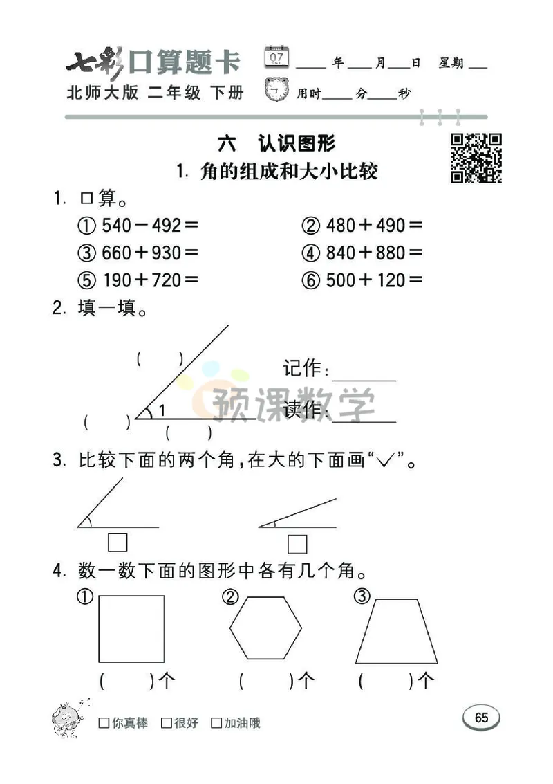 《七彩口算题卡》数学2年级下册（BS）_二年级上下册资料_小学二年级学习资料-25年更新版_2-04、小学二年级数学下册_2-4-2、练习题、作业、试题、试卷_北师大版_电子册类