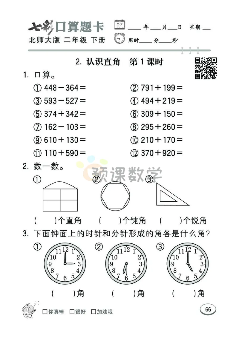 《七彩口算题卡》数学2年级下册（BS）_二年级上下册资料_小学二年级学习资料-25年更新版_2-04、小学二年级数学下册_2-4-2、练习题、作业、试题、试卷_北师大版_电子册类