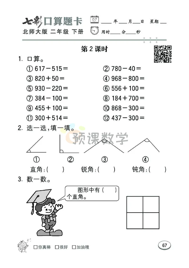 《七彩口算题卡》数学2年级下册（BS）_二年级上下册资料_小学二年级学习资料-25年更新版_2-04、小学二年级数学下册_2-4-2、练习题、作业、试题、试卷_北师大版_电子册类