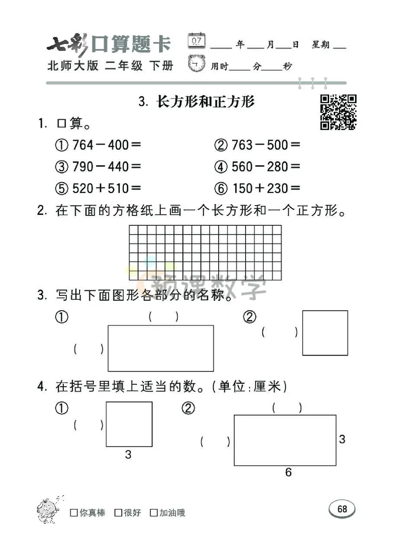 《七彩口算题卡》数学2年级下册（BS）_二年级上下册资料_小学二年级学习资料-25年更新版_2-04、小学二年级数学下册_2-4-2、练习题、作业、试题、试卷_北师大版_电子册类