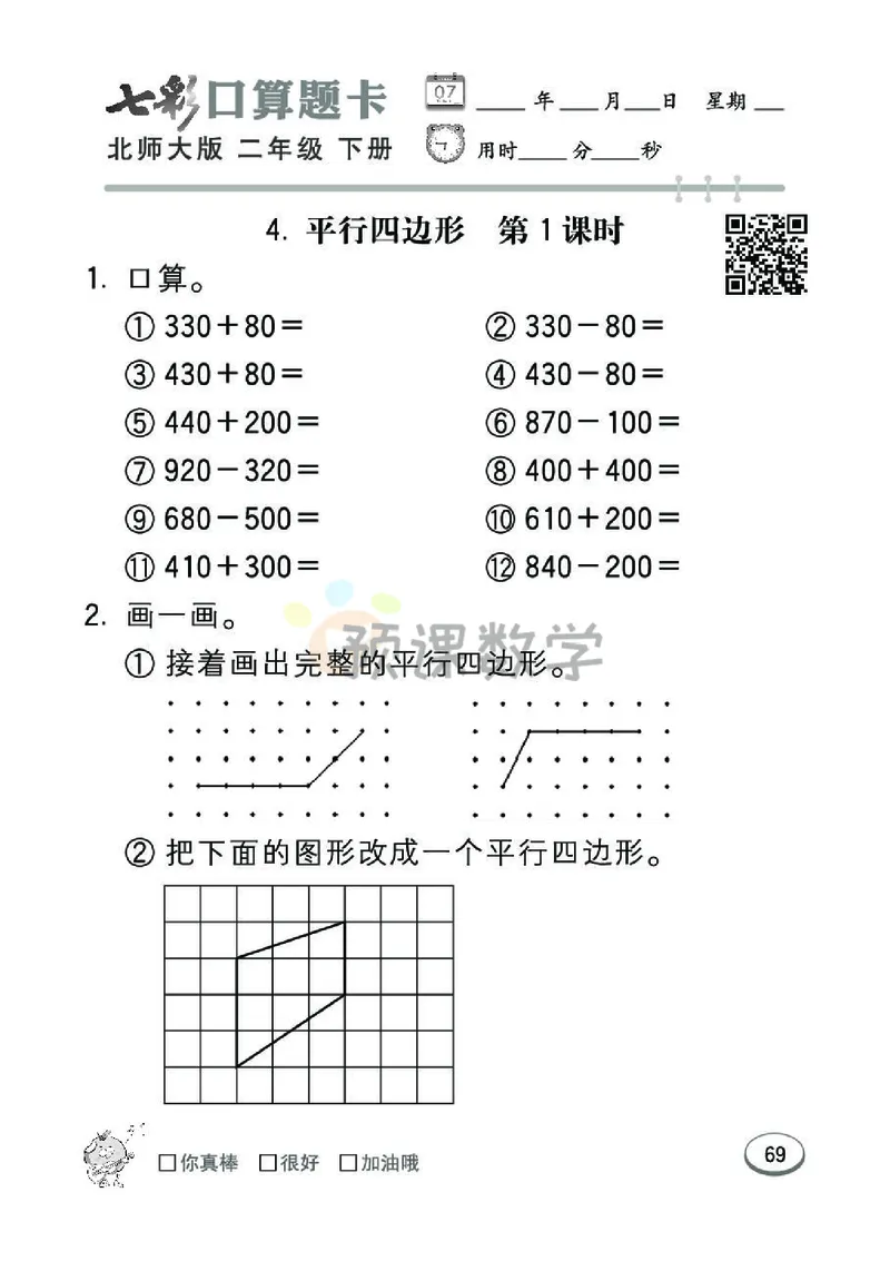 《七彩口算题卡》数学2年级下册（BS）_二年级上下册资料_小学二年级学习资料-25年更新版_2-04、小学二年级数学下册_2-4-2、练习题、作业、试题、试卷_北师大版_电子册类