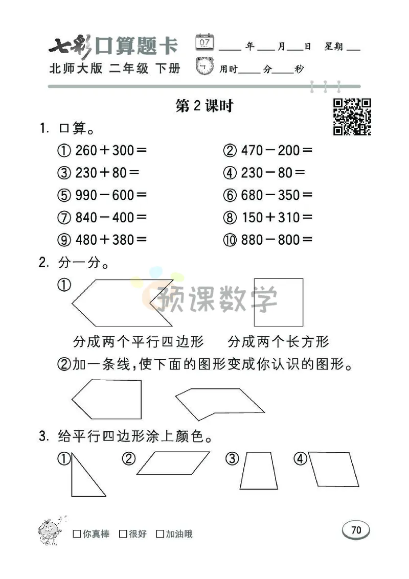 《七彩口算题卡》数学2年级下册（BS）_二年级上下册资料_小学二年级学习资料-25年更新版_2-04、小学二年级数学下册_2-4-2、练习题、作业、试题、试卷_北师大版_电子册类