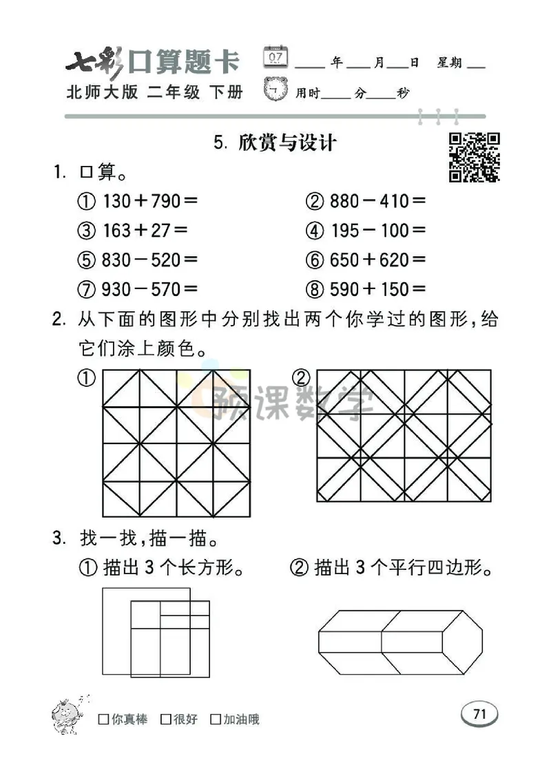 《七彩口算题卡》数学2年级下册（BS）_二年级上下册资料_小学二年级学习资料-25年更新版_2-04、小学二年级数学下册_2-4-2、练习题、作业、试题、试卷_北师大版_电子册类