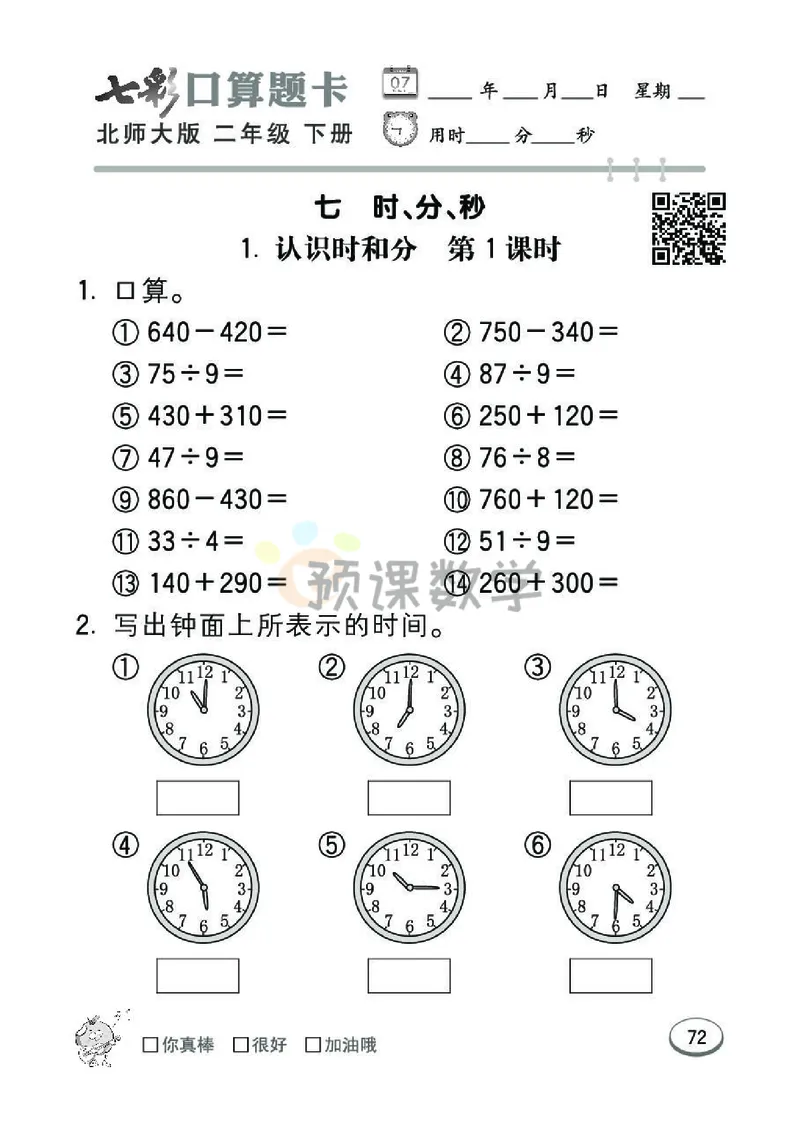 《七彩口算题卡》数学2年级下册（BS）_二年级上下册资料_小学二年级学习资料-25年更新版_2-04、小学二年级数学下册_2-4-2、练习题、作业、试题、试卷_北师大版_电子册类