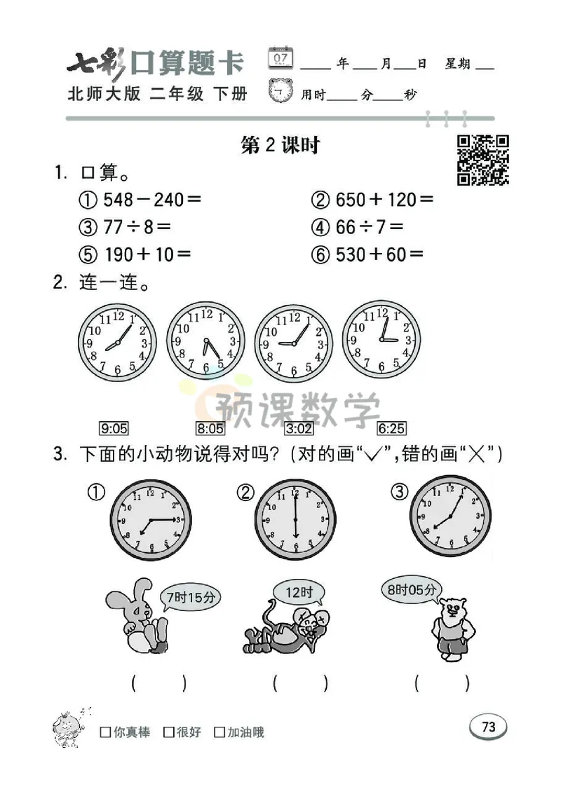 《七彩口算题卡》数学2年级下册（BS）_二年级上下册资料_小学二年级学习资料-25年更新版_2-04、小学二年级数学下册_2-4-2、练习题、作业、试题、试卷_北师大版_电子册类